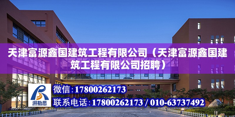 天津富源鑫國建筑工程有限公司（天津富源鑫國建筑工程有限公司招聘） 全國鋼結(jié)構(gòu)廠