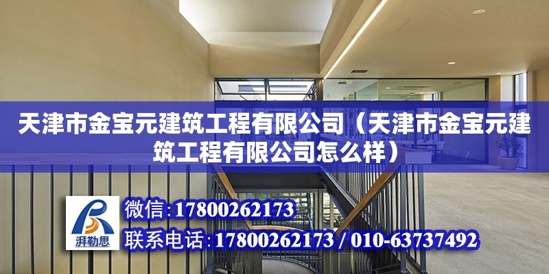 天津市金寶元建筑工程有限公司（天津市金寶元建筑工程有限公司怎么樣） 全國鋼結構廠