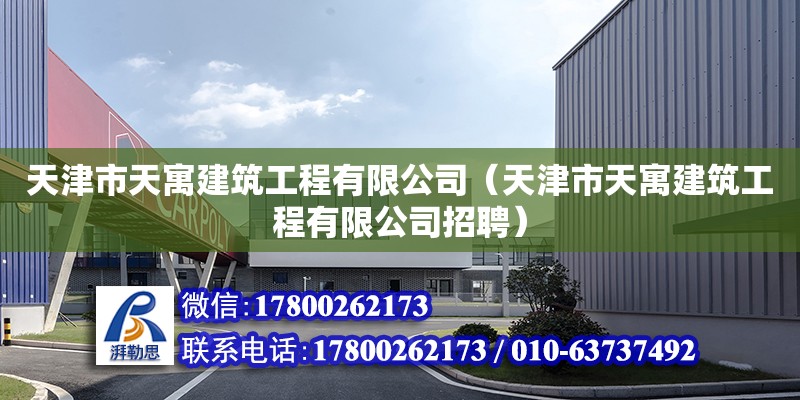 天津市天寓建筑工程有限公司（天津市天寓建筑工程有限公司招聘） 全國鋼結(jié)構(gòu)廠