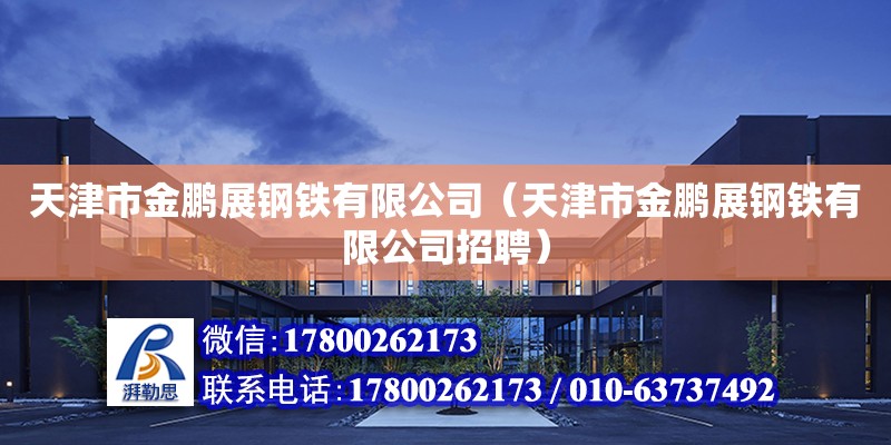 天津市金鵬展鋼鐵有限公司（天津市金鵬展鋼鐵有限公司招聘）