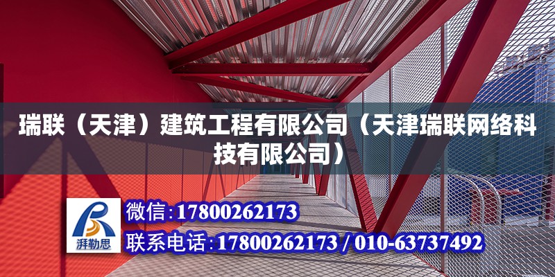 瑞聯（天津）建筑工程有限公司（天津瑞聯網絡科技有限公司） 全國鋼結構廠