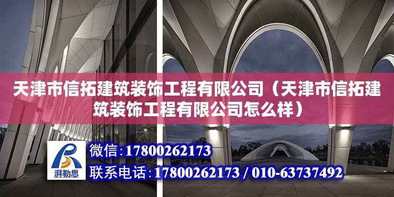 天津市信拓建筑裝飾工程有限公司（天津市信拓建筑裝飾工程有限公司怎么樣）