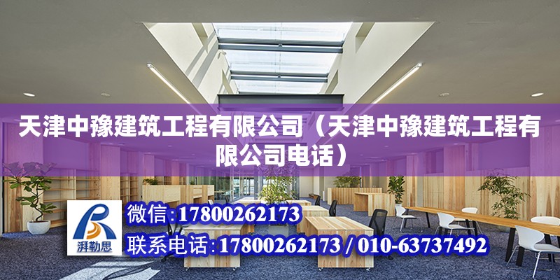 天津中豫建筑工程有限公司（天津中豫建筑工程有限公司電話）