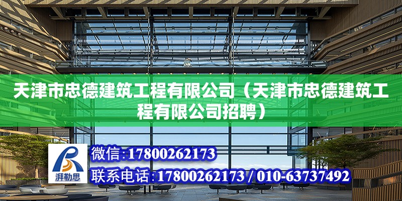 天津市忠德建筑工程有限公司（天津市忠德建筑工程有限公司招聘）