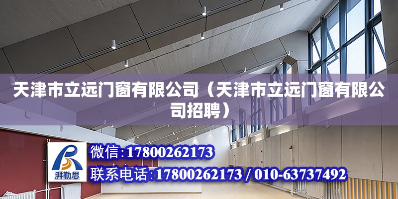 天津市立遠門窗有限公司（天津市立遠門窗有限公司招聘）