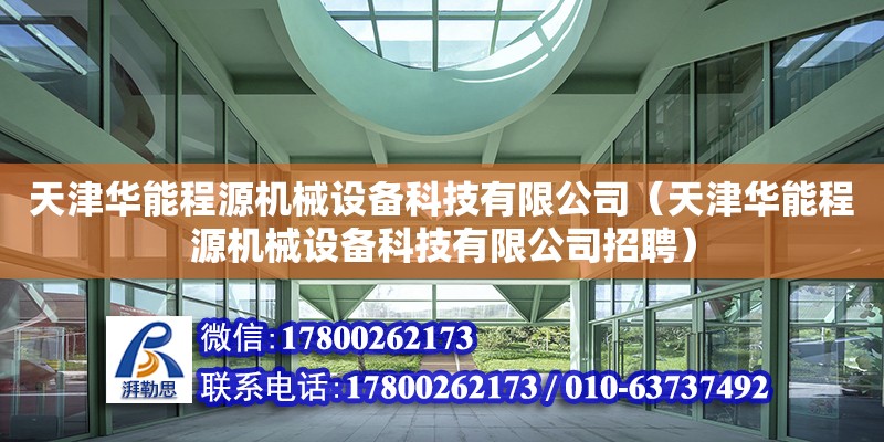 天津華能程源機械設(shè)備科技有限公司（天津華能程源機械設(shè)備科技有限公司招聘）