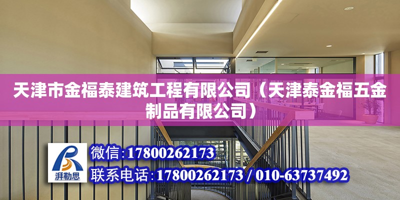 天津市金福泰建筑工程有限公司（天津泰金福五金制品有限公司） 全國(guó)鋼結(jié)構(gòu)廠