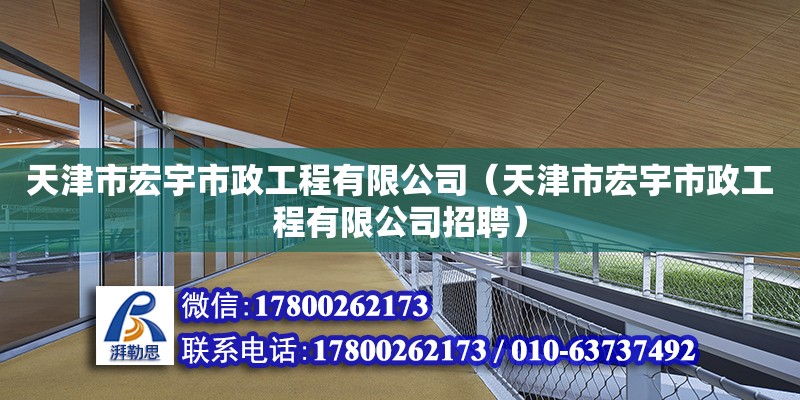 天津市宏宇市政工程有限公司（天津市宏宇市政工程有限公司招聘）