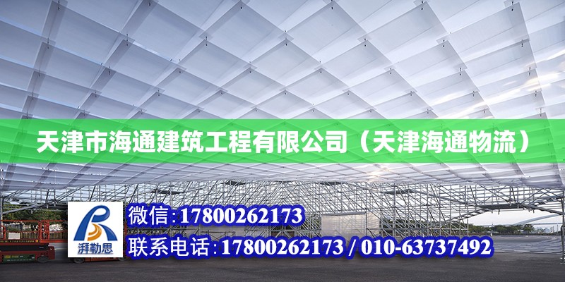 天津市海通建筑工程有限公司（天津海通物流） 全國鋼結(jié)構(gòu)廠