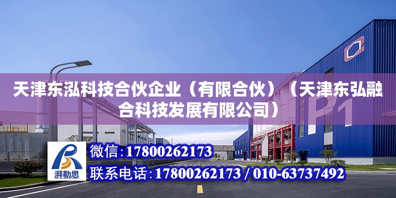 天津東泓科技合伙企業（有限合伙）（天津東弘融合科技發展有限公司） 全國鋼結構廠