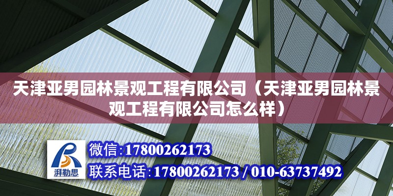 天津亞男園林景觀工程有限公司（天津亞男園林景觀工程有限公司怎么樣）