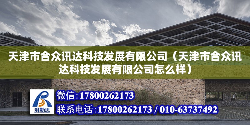 天津市合眾訊達科技發展有限公司（天津市合眾訊達科技發展有限公司怎么樣）