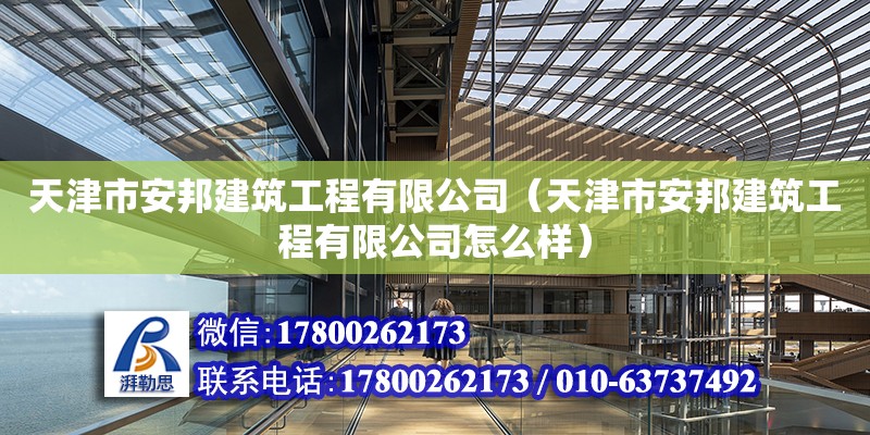 天津市安邦建筑工程有限公司（天津市安邦建筑工程有限公司怎么樣）