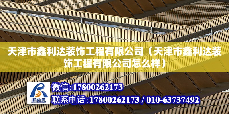 天津市鑫利達裝飾工程有限公司（天津市鑫利達裝飾工程有限公司怎么樣） 全國鋼結構廠