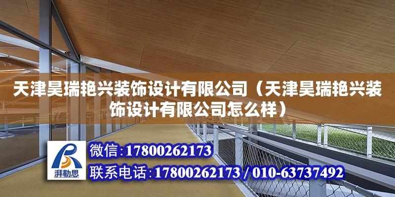 天津昊瑞艷興裝飾設計有限公司（天津昊瑞艷興裝飾設計有限公司怎么樣）