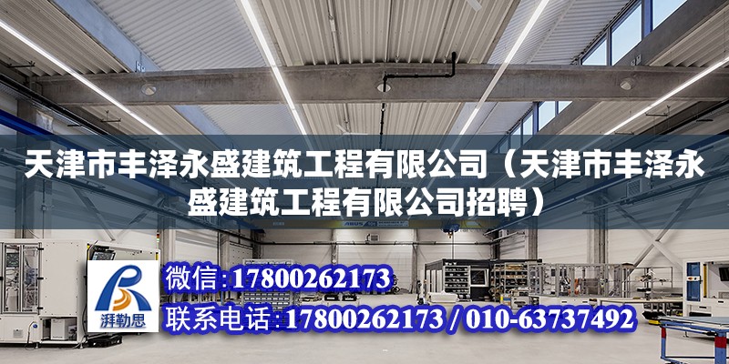 天津市豐澤永盛建筑工程有限公司（天津市豐澤永盛建筑工程有限公司招聘）