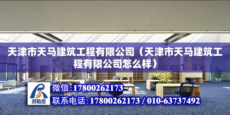 天津市天馬建筑工程有限公司（天津市天馬建筑工程有限公司怎么樣）