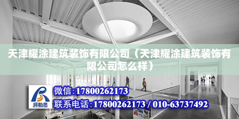 天津耀涂建筑裝飾有限公司（天津耀涂建筑裝飾有限公司怎么樣）