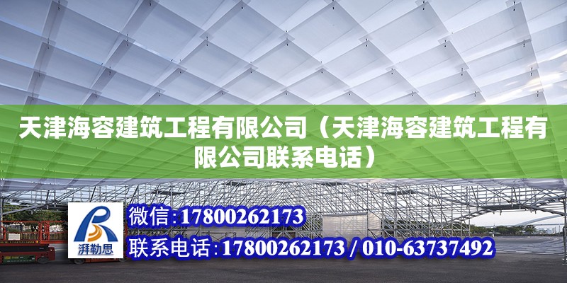 天津海容建筑工程有限公司（天津海容建筑工程有限公司聯系電話）