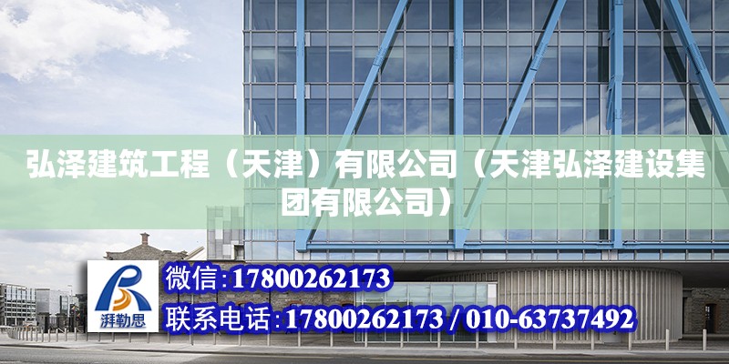 弘澤建筑工程（天津）有限公司（天津弘澤建設集團有限公司）