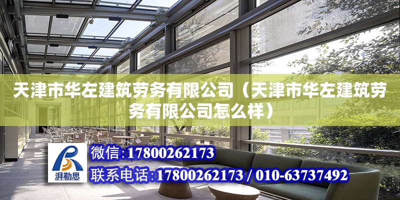 天津市華左建筑勞務有限公司（天津市華左建筑勞務有限公司怎么樣） 全國鋼結構廠