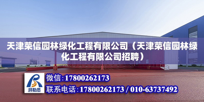 天津榮信園林綠化工程有限公司（天津榮信園林綠化工程有限公司招聘）