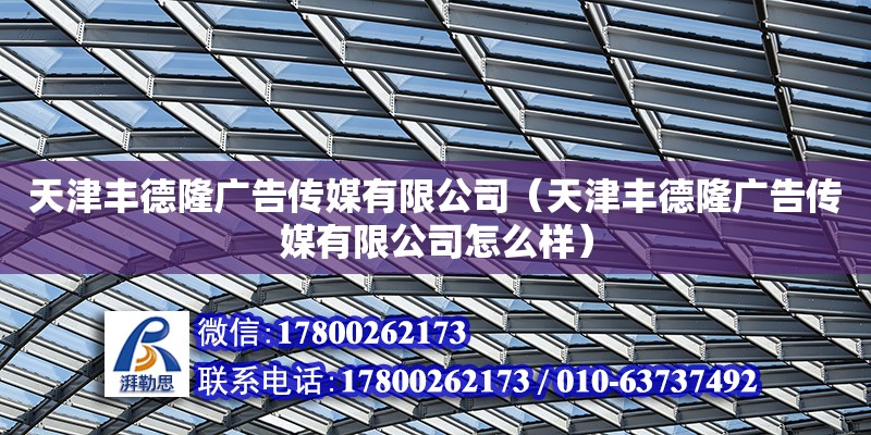 天津豐德隆廣告傳媒有限公司（天津豐德隆廣告傳媒有限公司怎么樣）