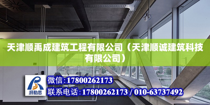 天津順禹成建筑工程有限公司（天津順誠建筑科技有限公司）