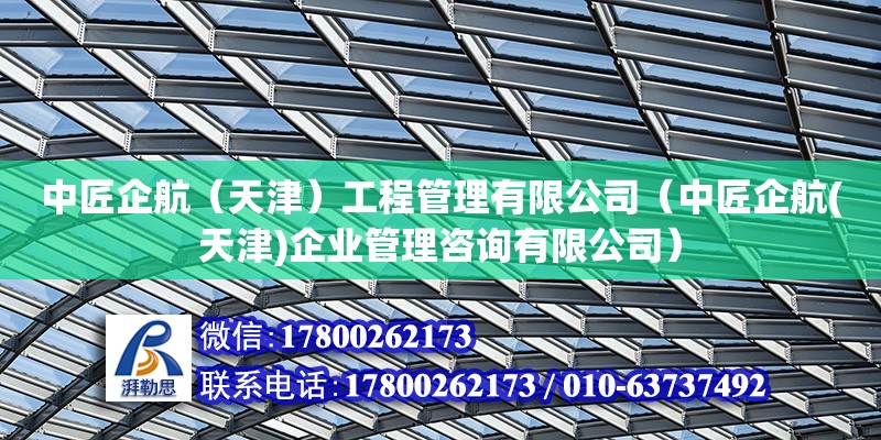 中匠企航（天津）工程管理有限公司（中匠企航(天津)企業管理咨詢有限公司） 全國鋼結構廠