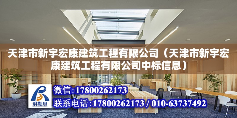 天津市新宇宏康建筑工程有限公司（天津市新宇宏康建筑工程有限公司中標信息）