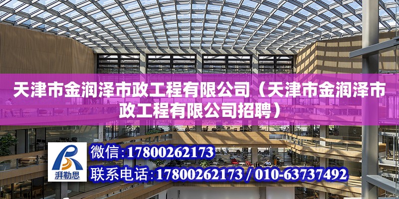 天津市金潤澤市政工程有限公司（天津市金潤澤市政工程有限公司招聘）