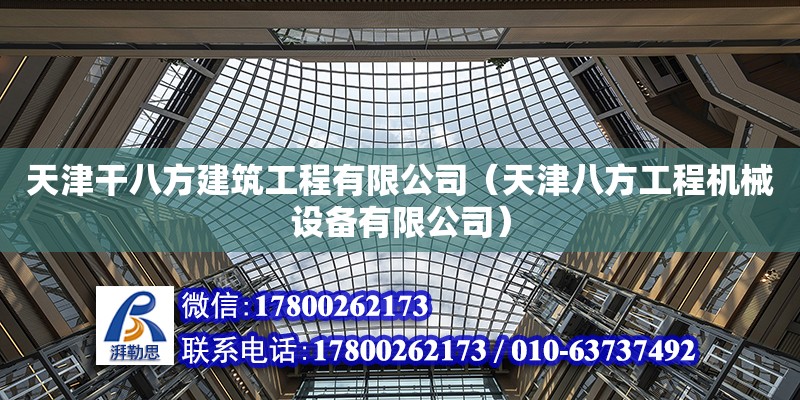 天津干八方建筑工程有限公司（天津八方工程機械設備有限公司） 全國鋼結構廠