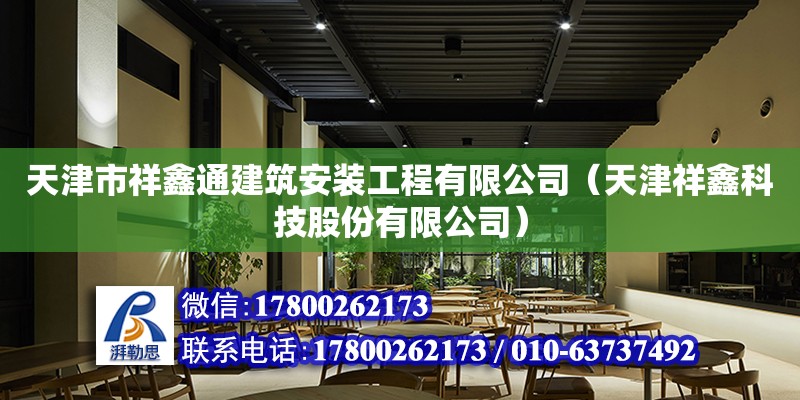 天津市祥鑫通建筑安裝工程有限公司（天津祥鑫科技股份有限公司） 全國鋼結(jié)構(gòu)廠