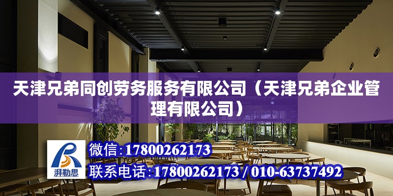 天津兄弟同創勞務服務有限公司（天津兄弟企業管理有限公司）