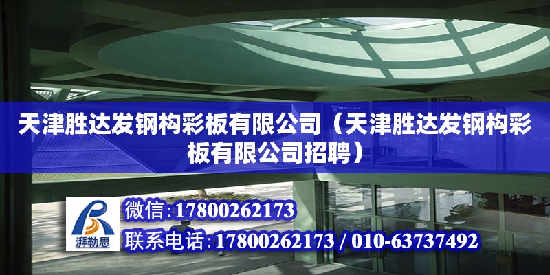 天津勝達發鋼構彩板有限公司（天津勝達發鋼構彩板有限公司招聘）