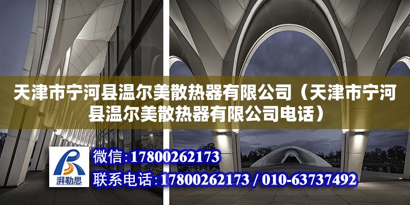 天津市寧河縣溫爾美散熱器有限公司（天津市寧河縣溫爾美散熱器有限公司電話） 全國鋼結構廠