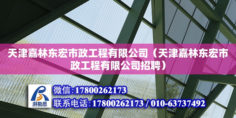 天津嘉林東宏市政工程有限公司（天津嘉林東宏市政工程有限公司招聘） 全國鋼結構廠