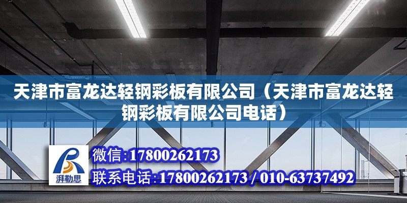 天津市富龍達輕鋼彩板有限公司（天津市富龍達輕鋼彩板有限公司電話） 全國鋼結構廠