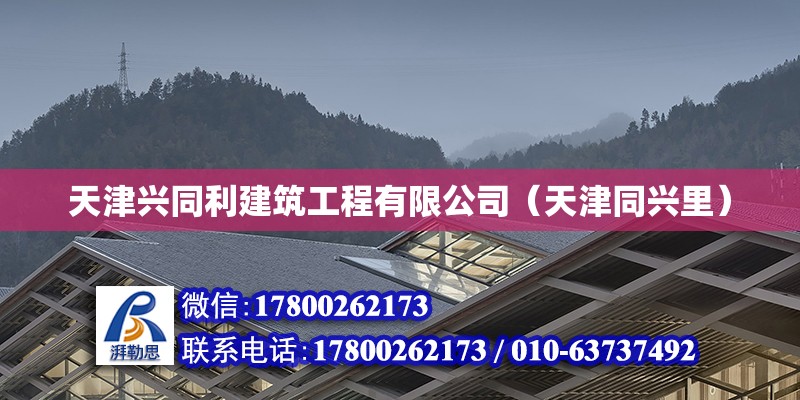 天津興同利建筑工程有限公司（天津同興里） 全國鋼結構廠