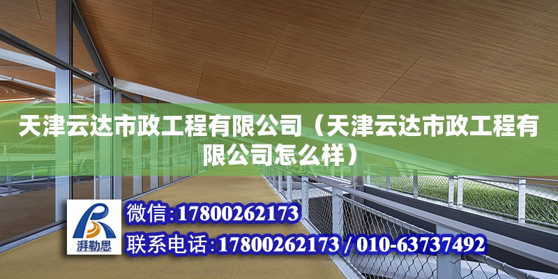 天津云達市政工程有限公司（天津云達市政工程有限公司怎么樣）