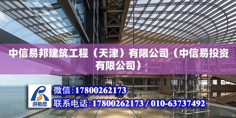 中信易邦建筑工程（天津）有限公司（中信易投資有限公司） 全國鋼結構廠