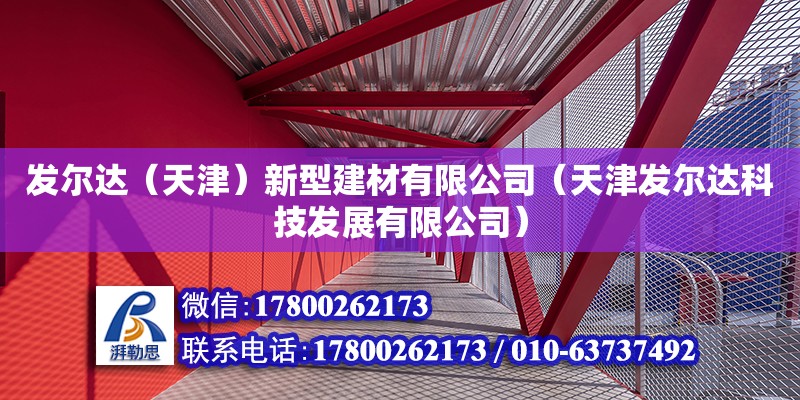 發爾達（天津）新型建材有限公司（天津發爾達科技發展有限公司） 全國鋼結構廠