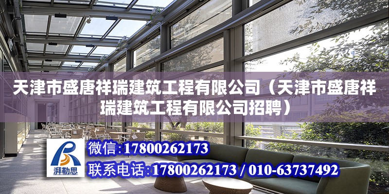 天津市盛唐祥瑞建筑工程有限公司（天津市盛唐祥瑞建筑工程有限公司招聘）