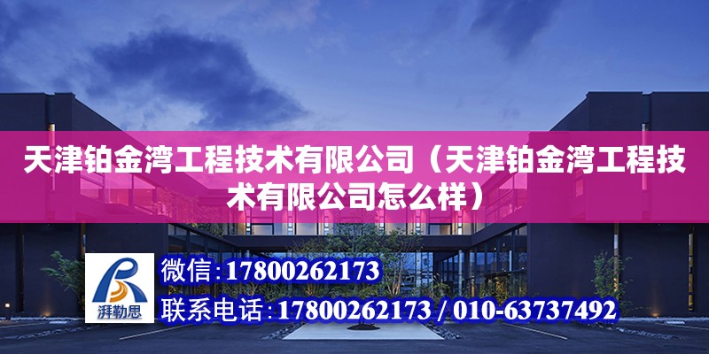 天津鉑金灣工程技術有限公司（天津鉑金灣工程技術有限公司怎么樣）