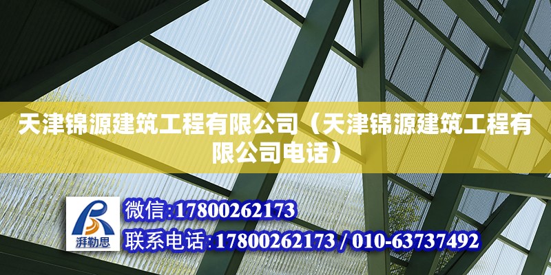 天津錦源建筑工程有限公司（天津錦源建筑工程有限公司電話） 全國鋼結構廠