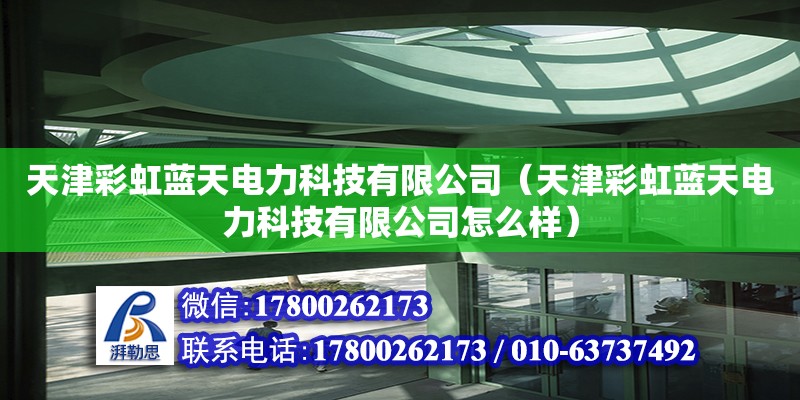 天津彩虹藍天電力科技有限公司（天津彩虹藍天電力科技有限公司怎么樣） 全國鋼結構廠