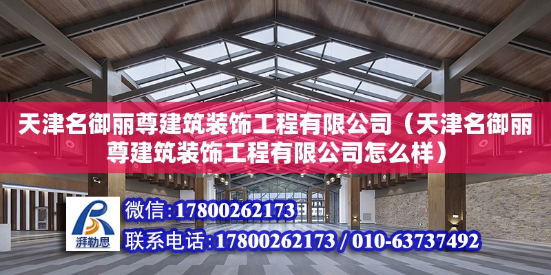 天津名御麗尊建筑裝飾工程有限公司（天津名御麗尊建筑裝飾工程有限公司怎么樣）