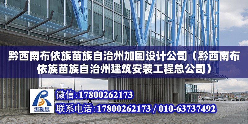 黔西南布依族苗族自治州加固設(shè)計公司（黔西南布依族苗族自治州建筑安裝工程總公司）