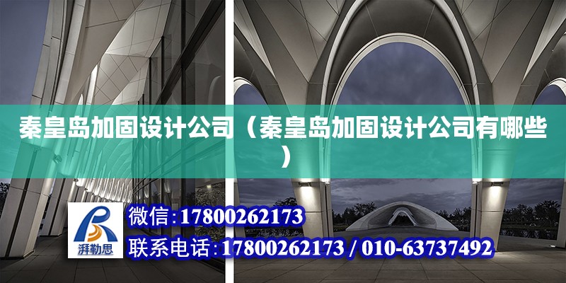 秦皇島加固設計公司（秦皇島加固設計公司有哪些）