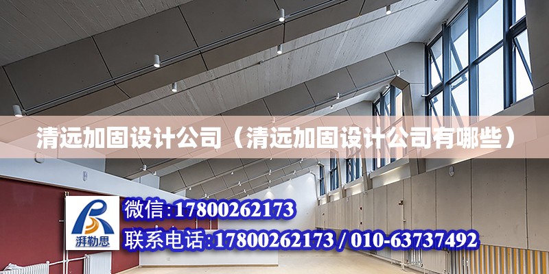 清遠加固設計公司（清遠加固設計公司有哪些） 建筑效果圖設計